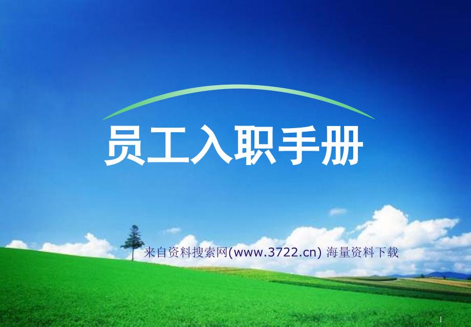 HR集团有限公司员工入职手册(PPT70页)_第1页