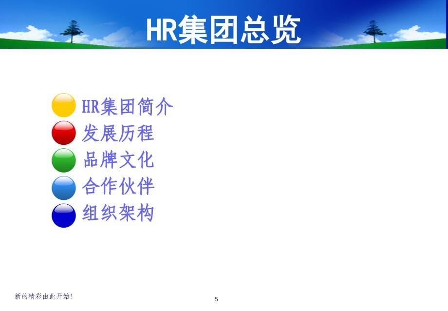 HR集团有限公司员工入职手册(PPT70页)_第5页