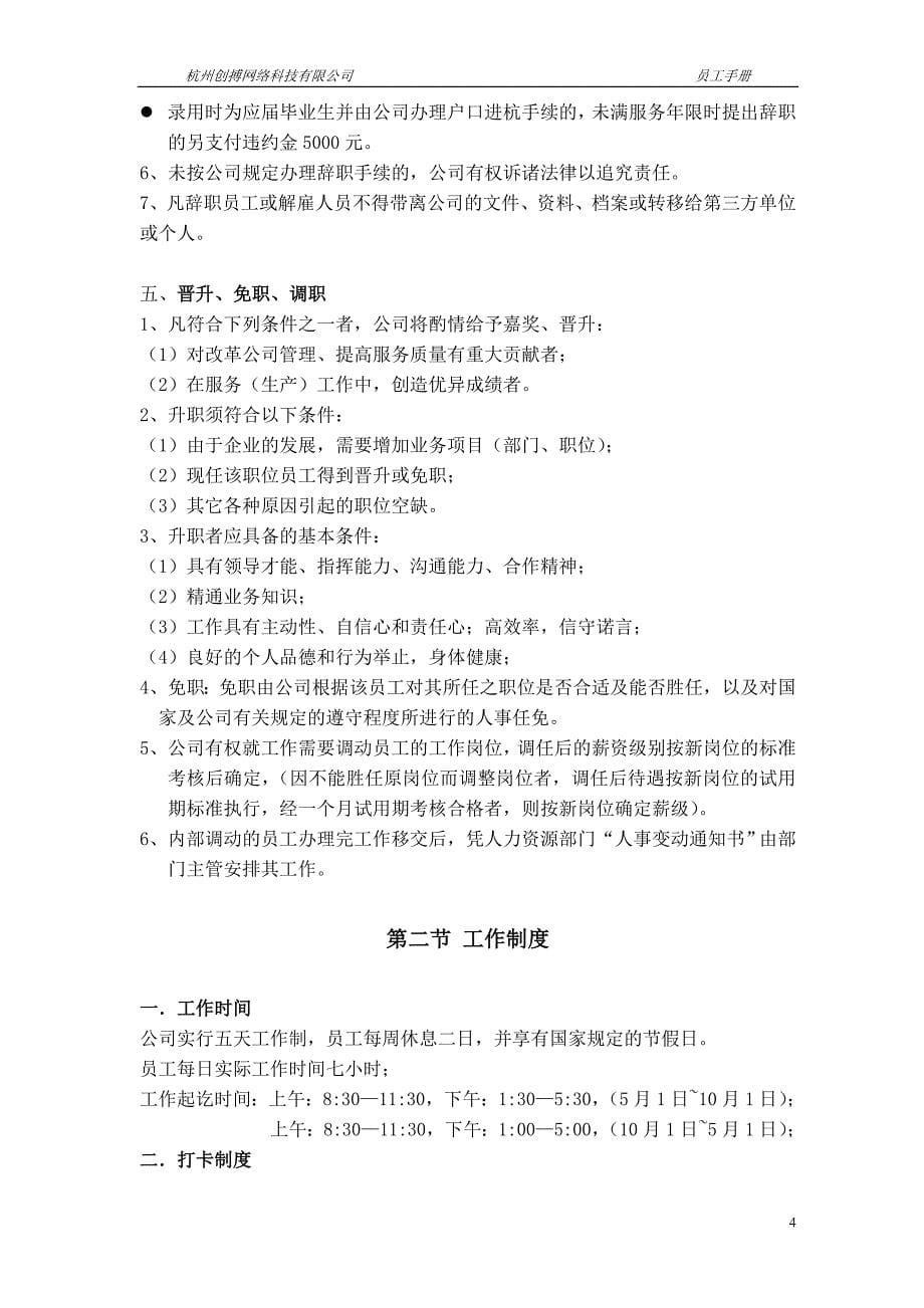 杭州创搏网络科技有限公司员工手册_第5页