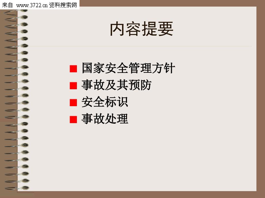 员工管理-新员工安全基础知识培训（PPT20页）_第2页