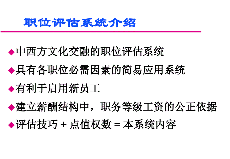 人力资源管理体系职位评估_第2页