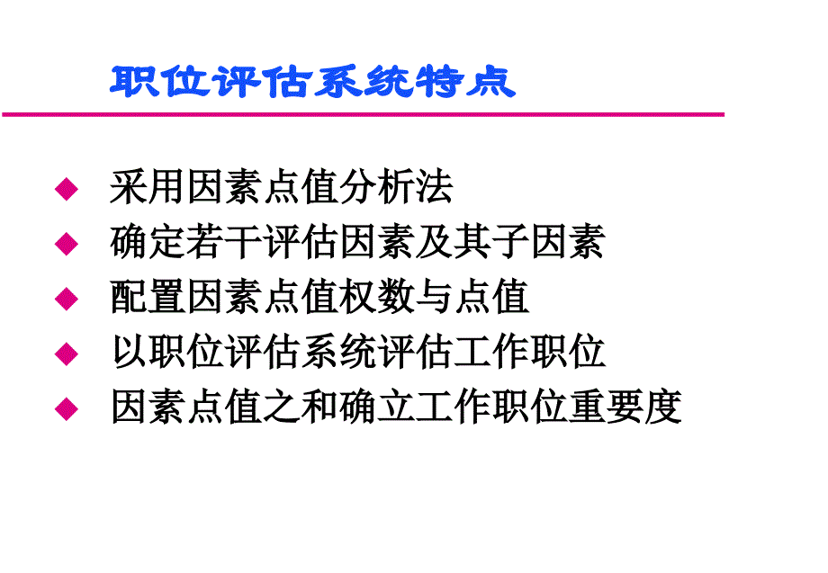 人力资源管理体系职位评估_第3页