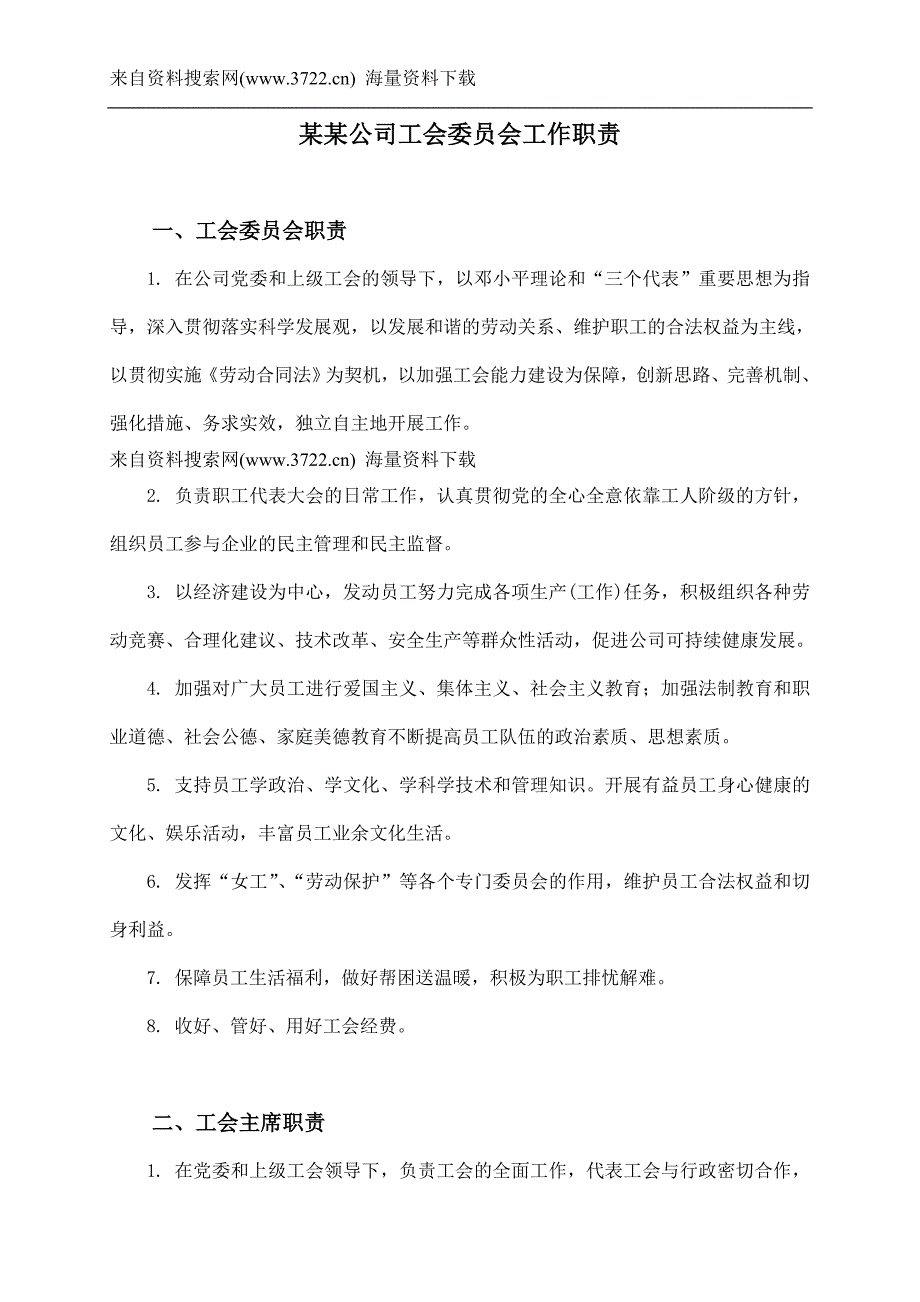 某某公司工会委员会工作职责（DOC35页）_第1页