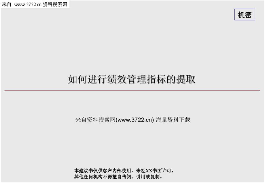 如何进行绩效管理指标的提取(PPT71页)_第1页