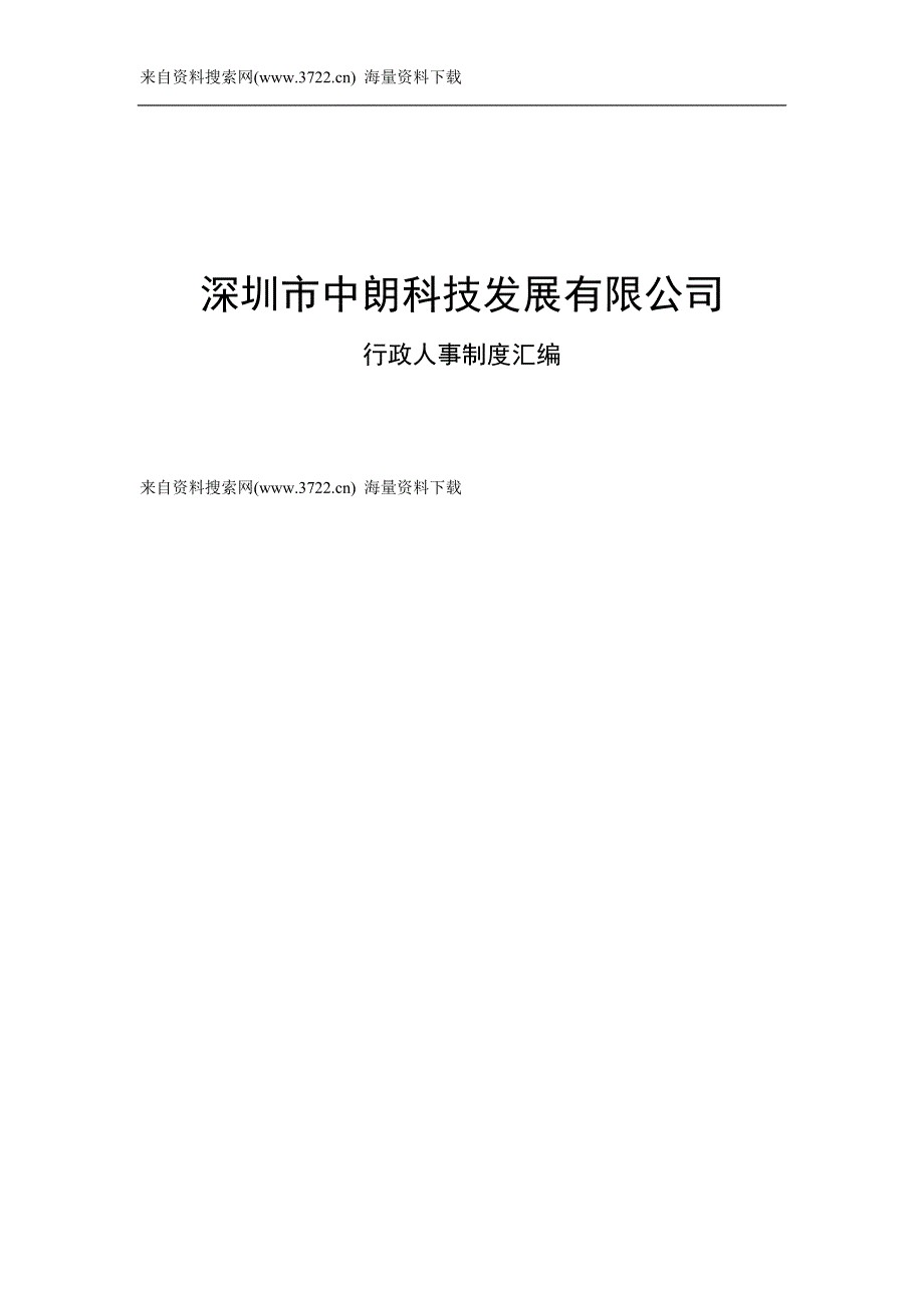 深圳市某科技发展有限公司行政人事制度汇编(DOC25页)_第1页