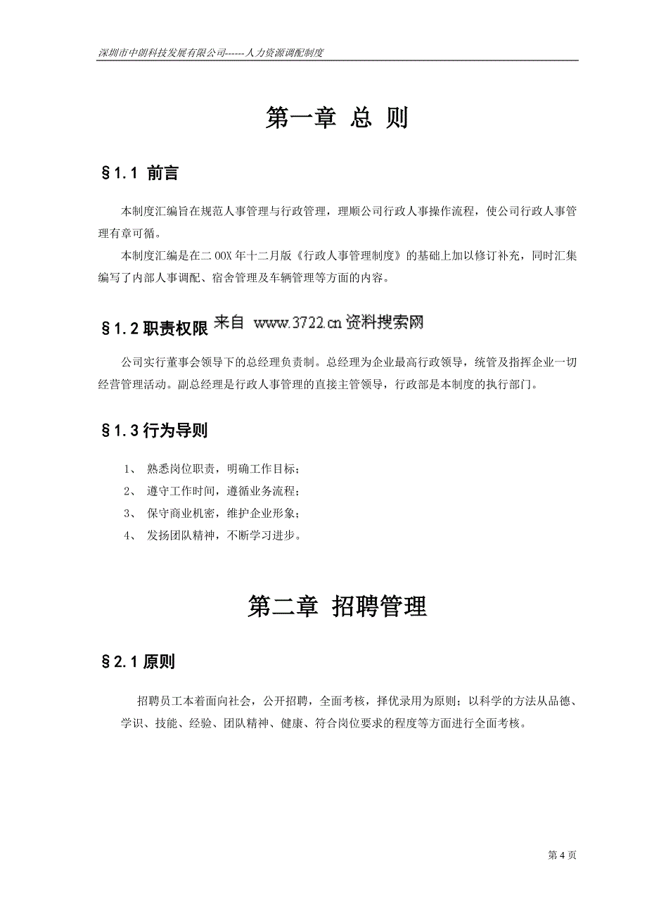 深圳市某科技发展有限公司行政人事制度汇编(DOC25页)_第4页