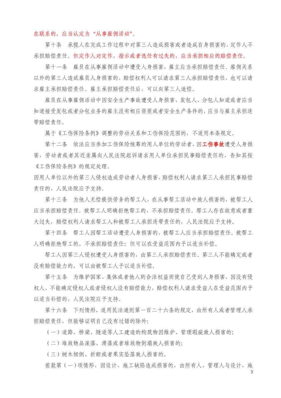 最高人民法院关于审理人身损害赔偿案件适用法律若干问题的解释_第3页