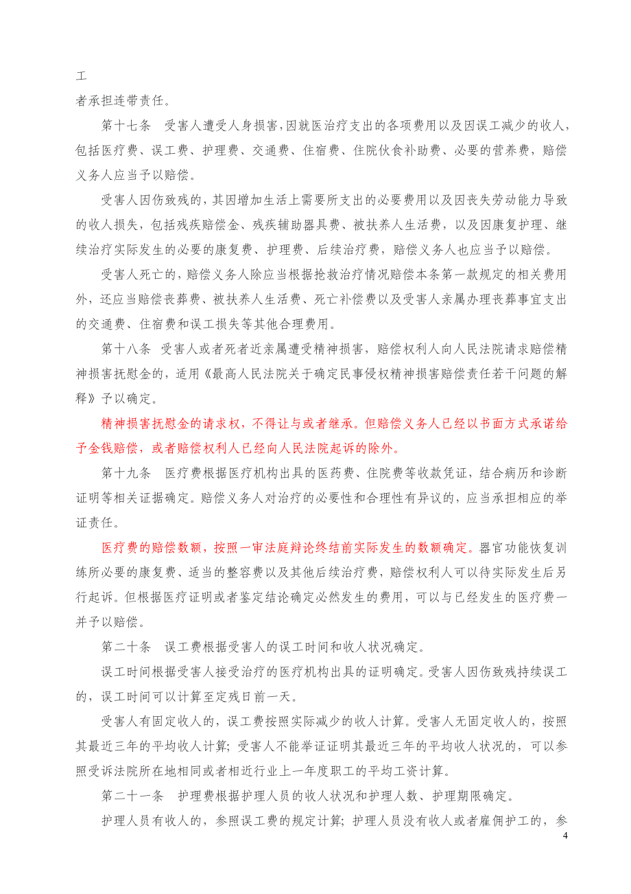 最高人民法院关于审理人身损害赔偿案件适用法律若干问题的解释_第4页