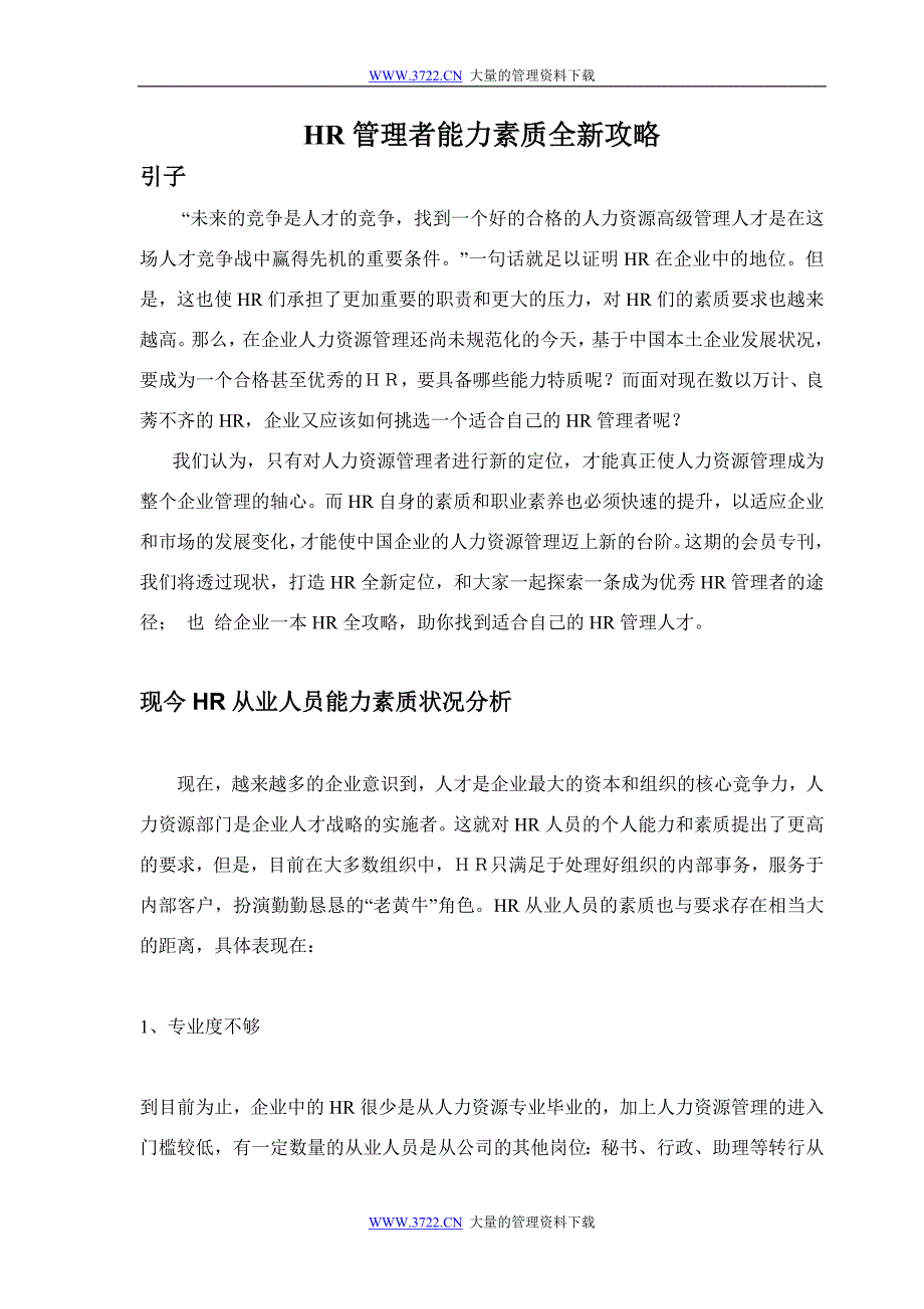 HR管理者能力素质全新攻略_第1页