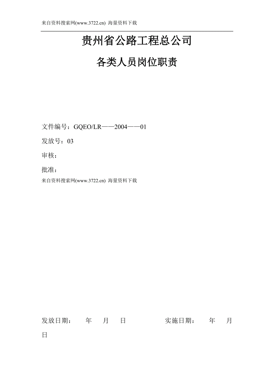 某公路工程总公司各类人员岗位职责(DOC49页)_第1页