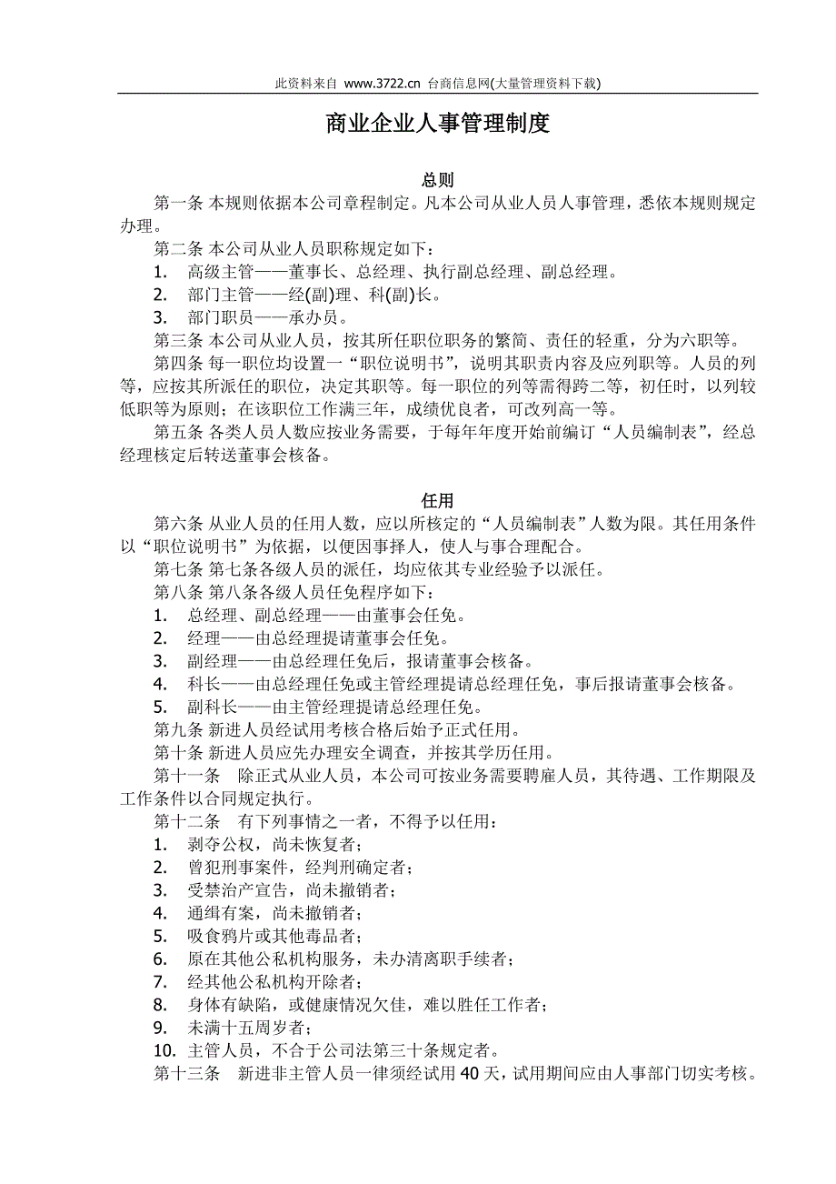 商业企业人事管理制度_第1页