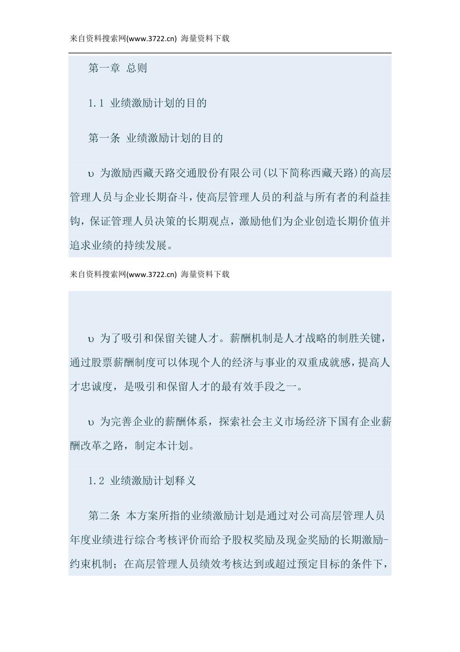 某某交通股份有限公司高层股权激励方案(DOC 10页)_第1页