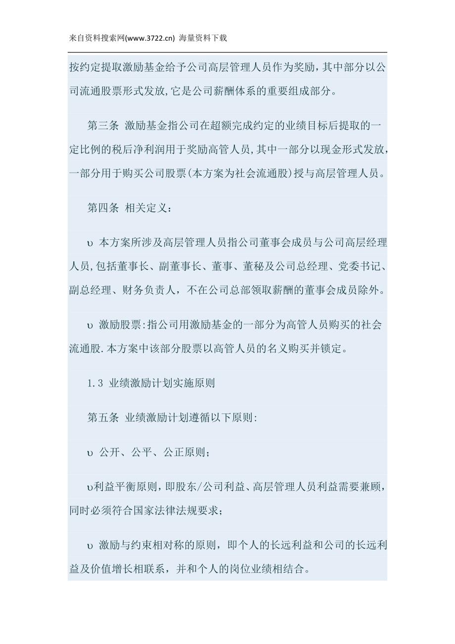 某某交通股份有限公司高层股权激励方案(DOC 10页)_第2页