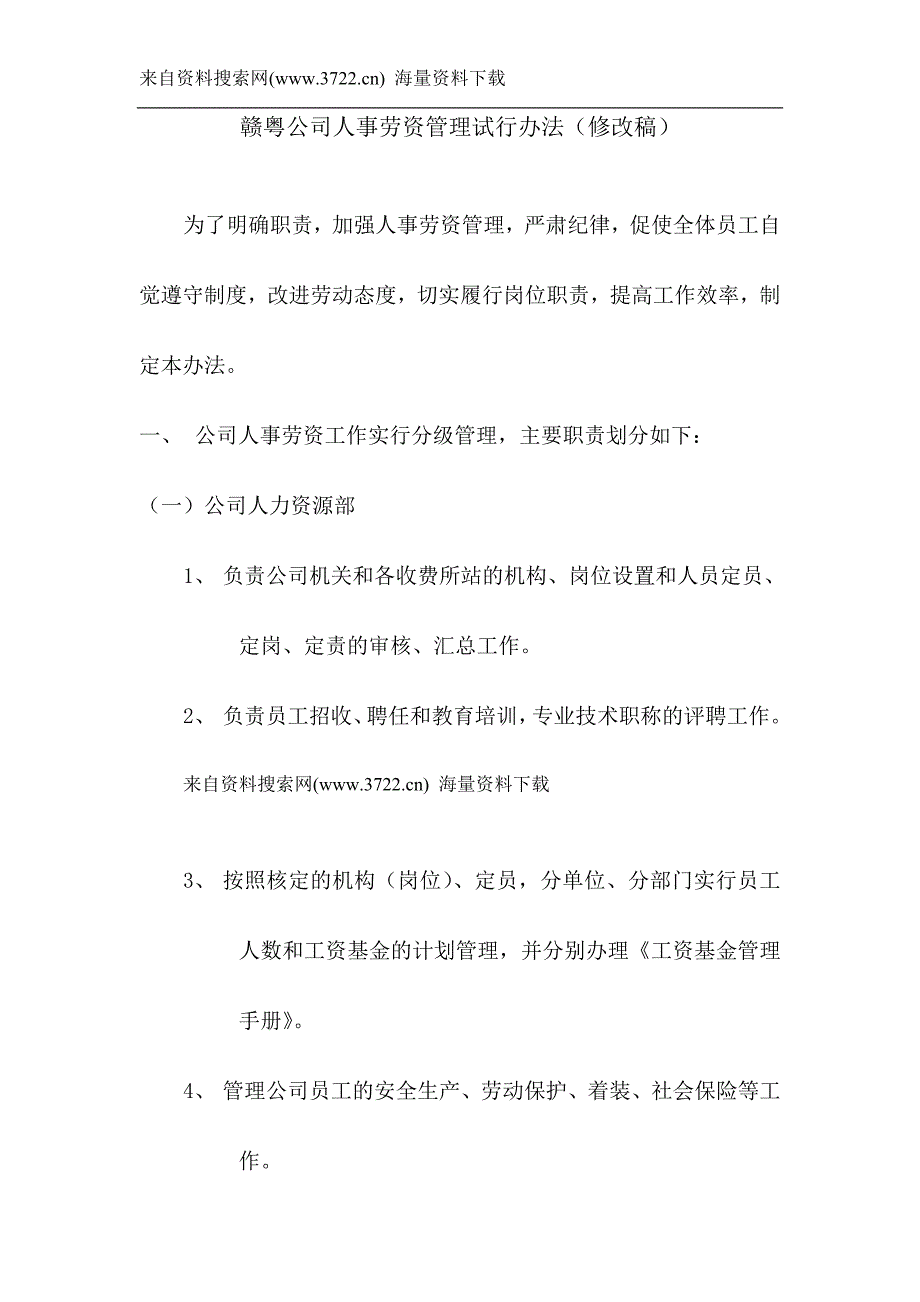 赣粤公司人事劳资管理试行办法（修改稿）（DOC 10页）_第1页