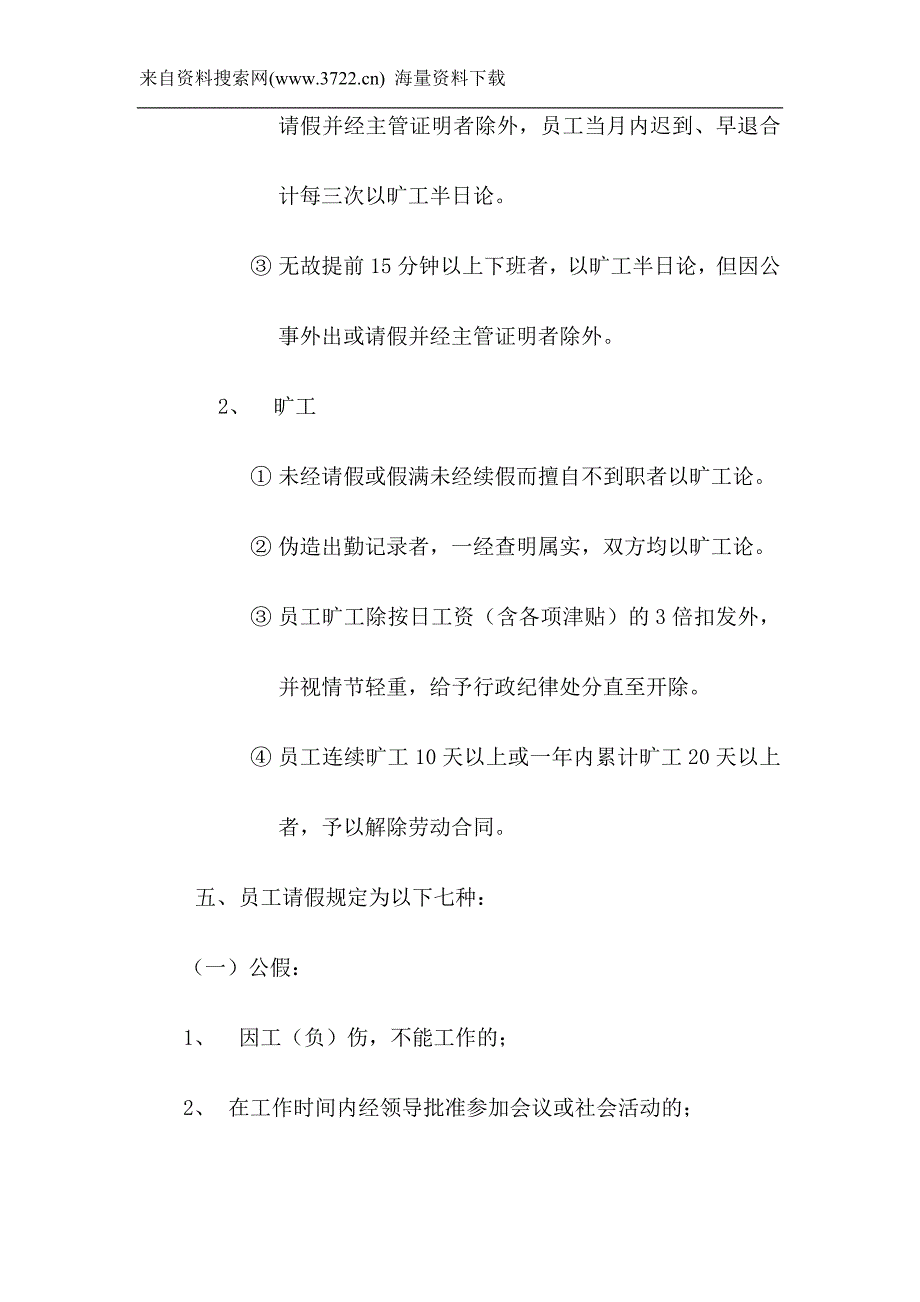 赣粤公司人事劳资管理试行办法（修改稿）（DOC 10页）_第4页