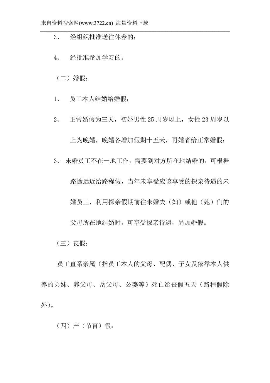 赣粤公司人事劳资管理试行办法（修改稿）（DOC 10页）_第5页