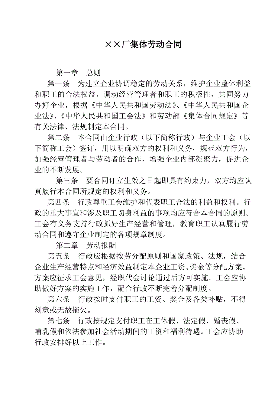 XX厂集体劳动合同_第1页