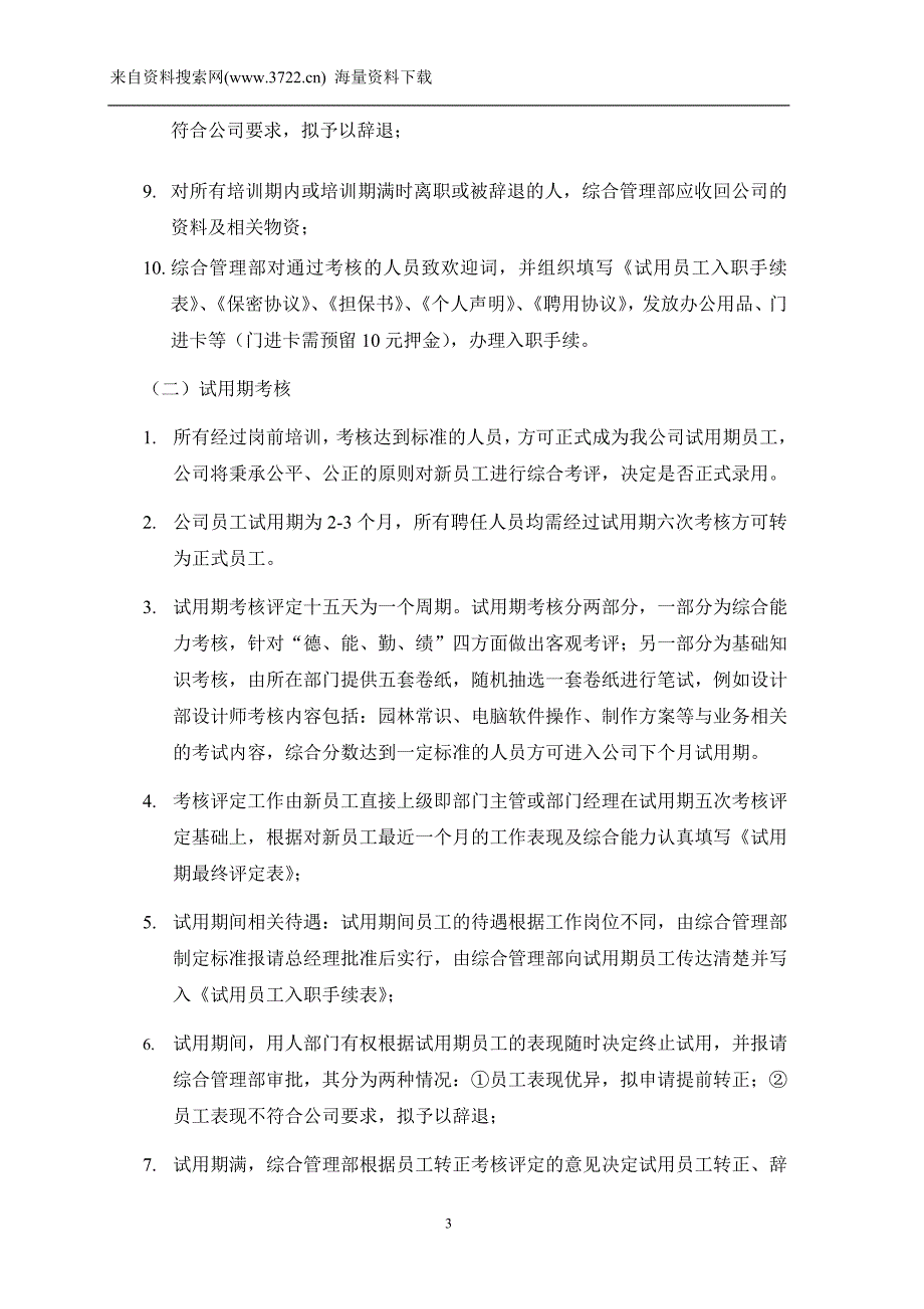 2011年公司人事管理制度（DOC16页）_第3页