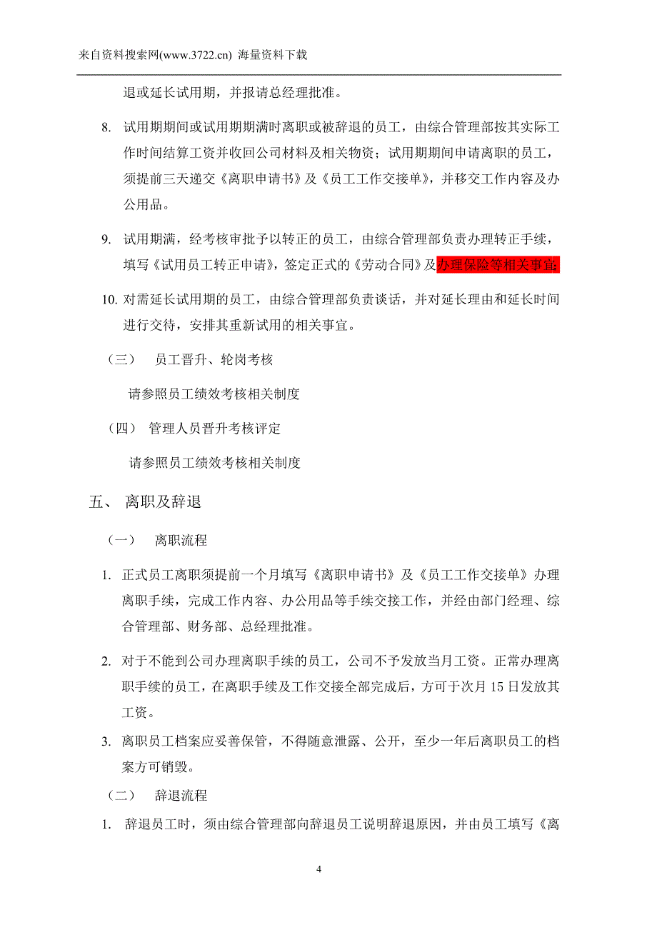 2011年公司人事管理制度（DOC16页）_第4页