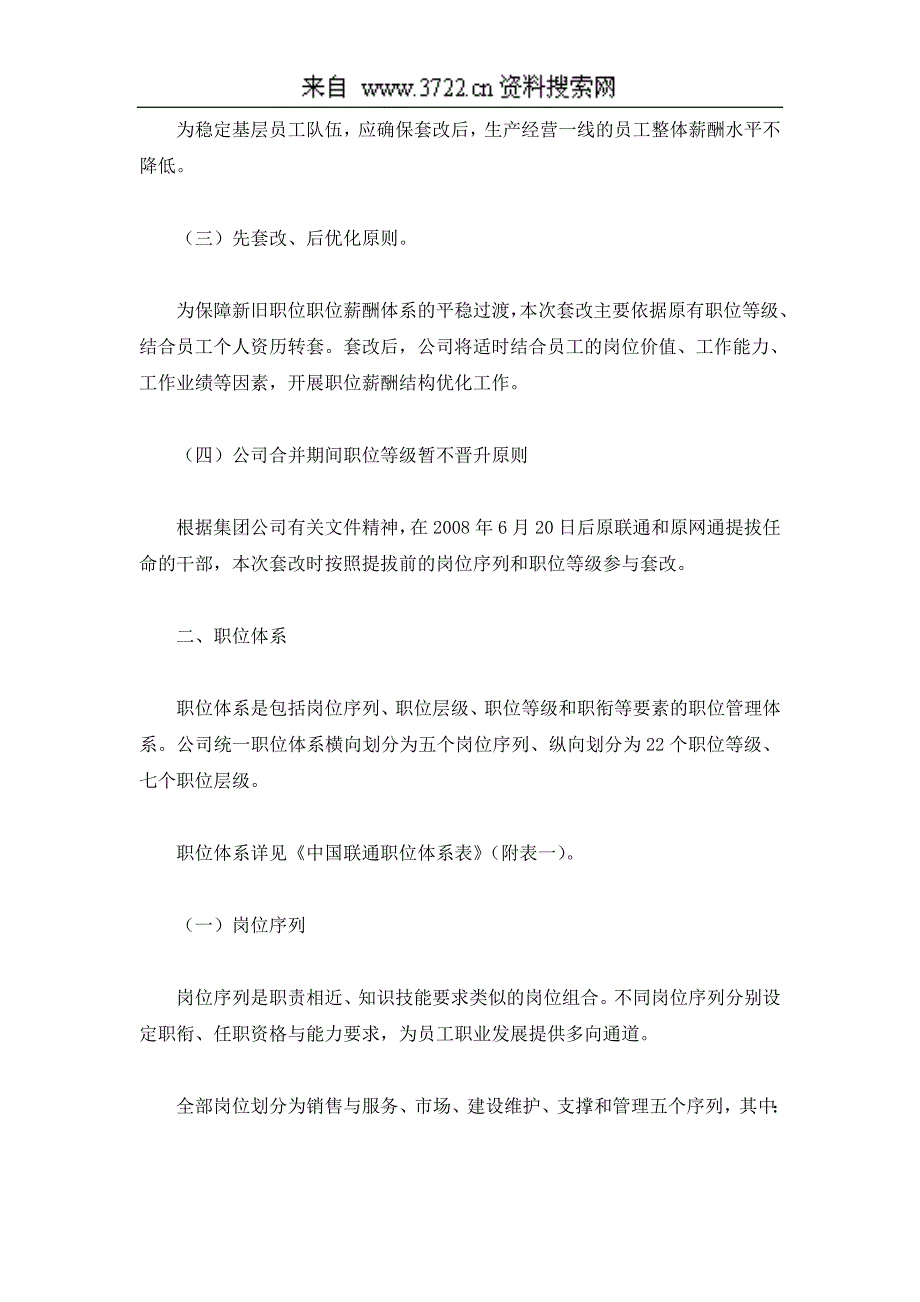 联通职位薪酬体系设计（DOC14页）_第2页