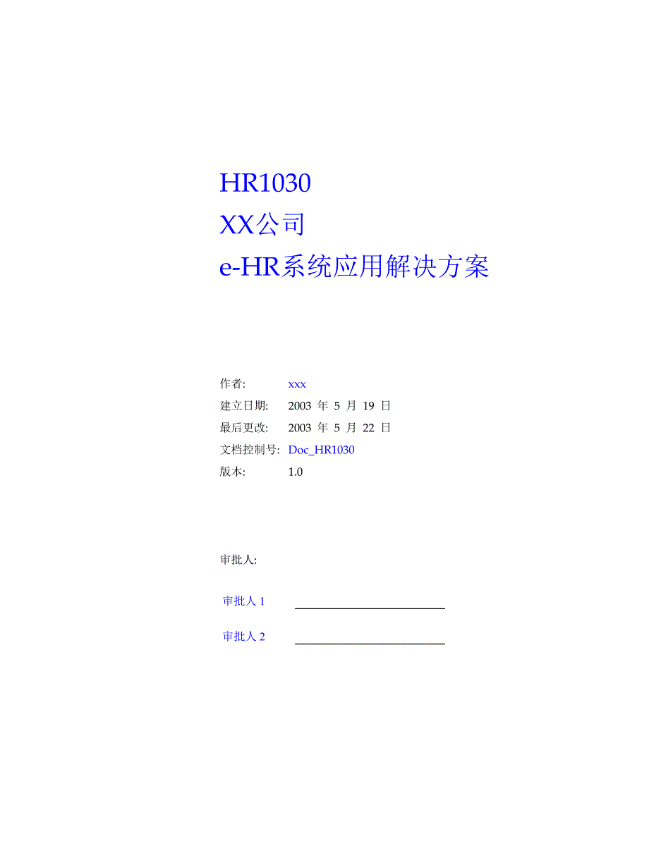 某公司e-HR系统应用解决方案（草案）(doc38)_第1页