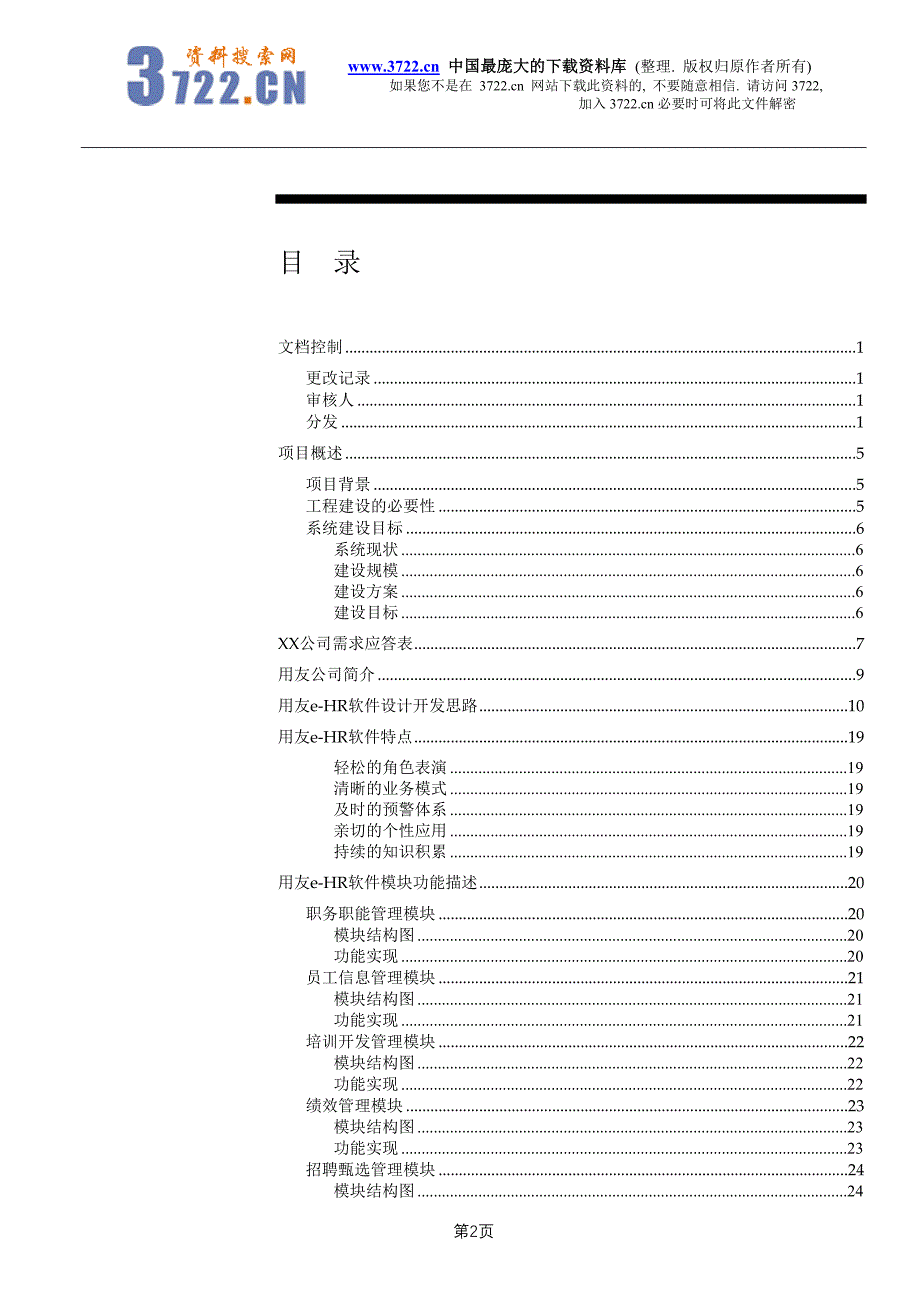 某公司e-HR系统应用解决方案（草案）(doc38)_第3页