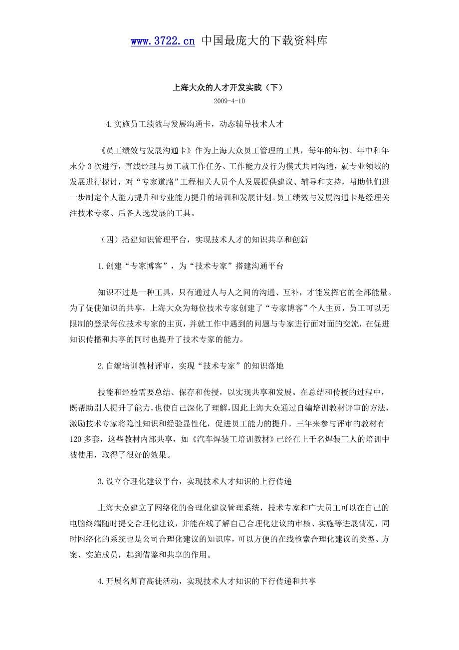 上海大众的人才开发实践－汽车产业（DOC8页）_第5页