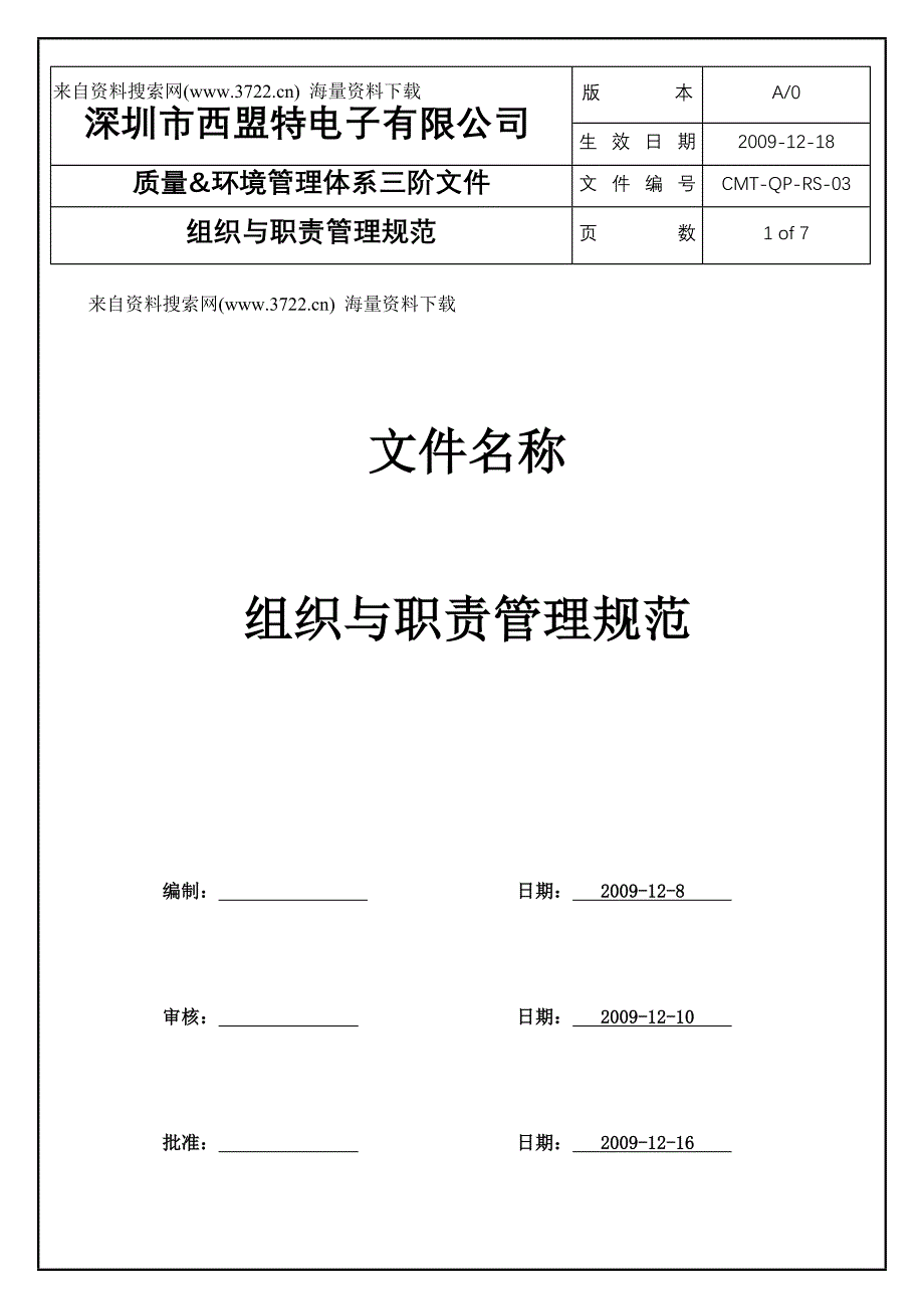 深圳市某特电子有限公司质量环境管理体系三阶文件-组织与职责管理规范（DOC7页）_第1页
