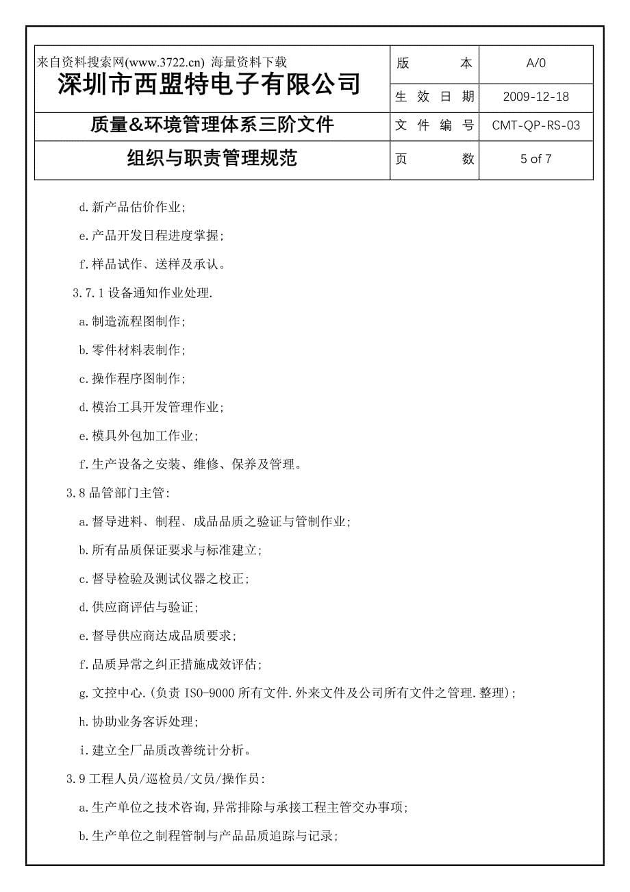 深圳市某特电子有限公司质量环境管理体系三阶文件-组织与职责管理规范（DOC7页）_第5页