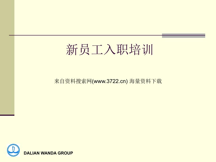 某公司新员工入职培训（PPT24页）_第1页