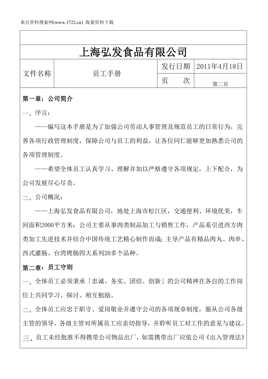 上海弘发食品有限公司员工手册-人事管理及规范(DOC12页)_第2页