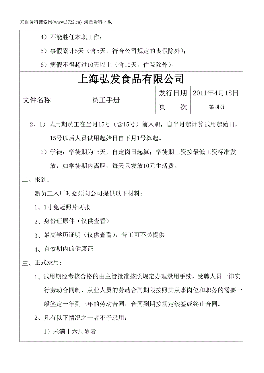 上海弘发食品有限公司员工手册-人事管理及规范(DOC12页)_第4页