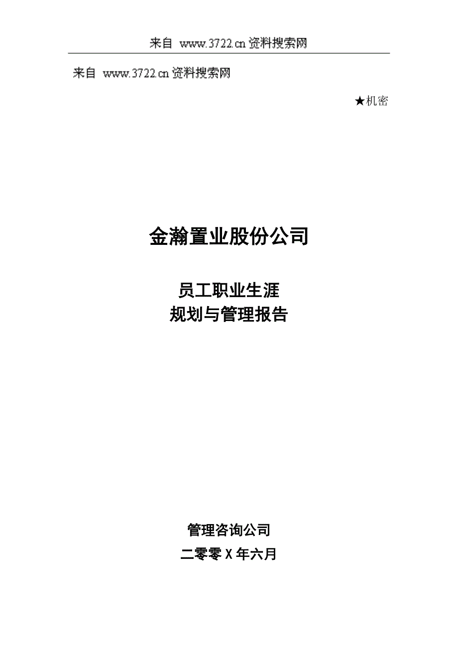 某某置业股份公司员工职业生涯规划与管理报告(DOC27页)_第1页