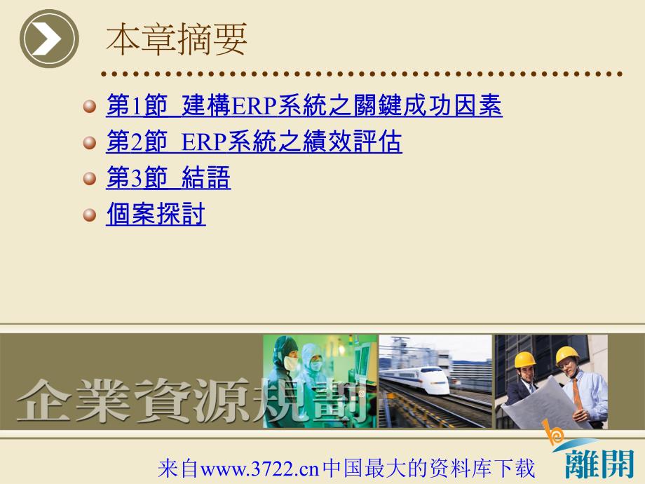 [人力资源]ERP系统导入后的绩效评估(ppt33页)_第2页