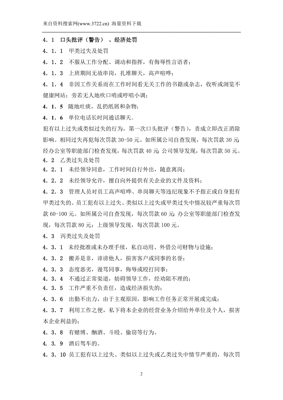 行政人事制度汇编(DOC76页)-员工奖惩条例_第2页