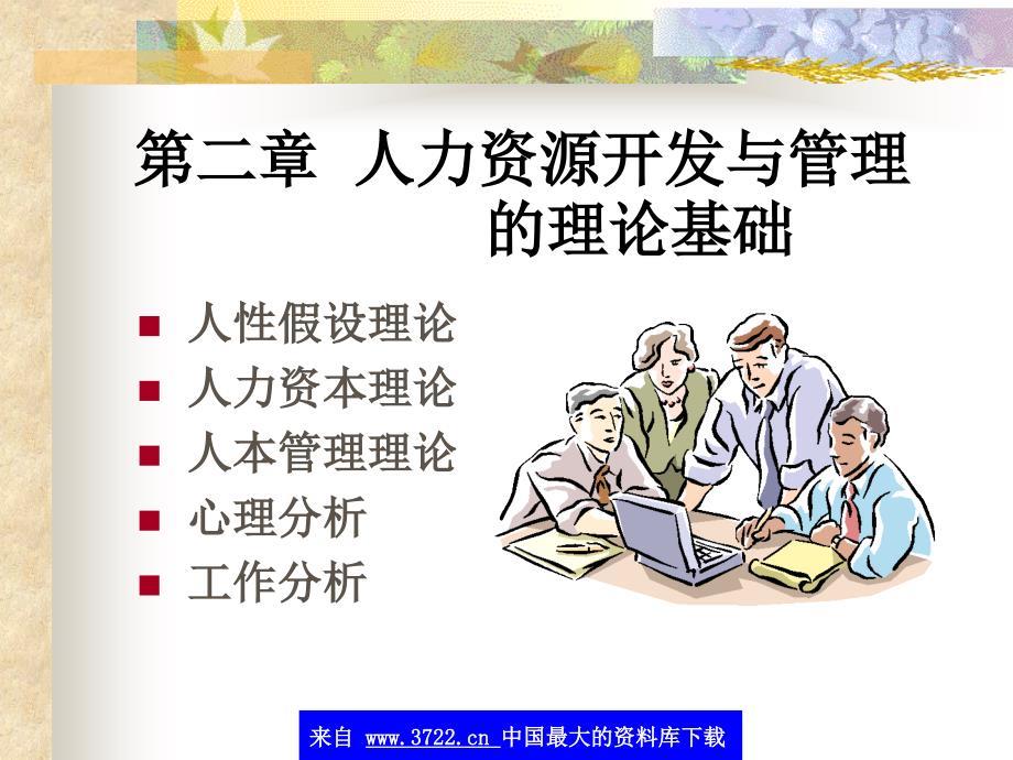 人力资源开发与管理的理论基础(ppt60)