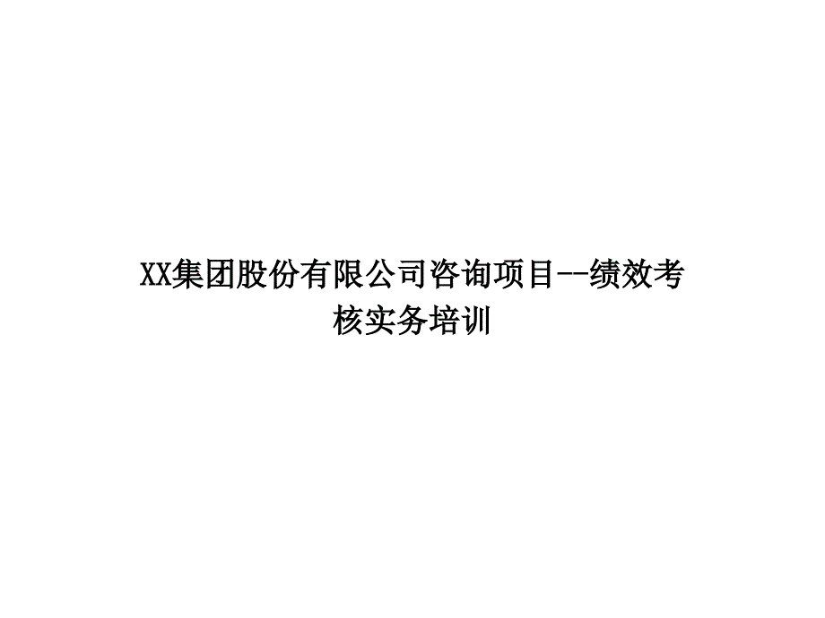 某集团股份有限公司咨询项目－绩效考核实务培训_第1页