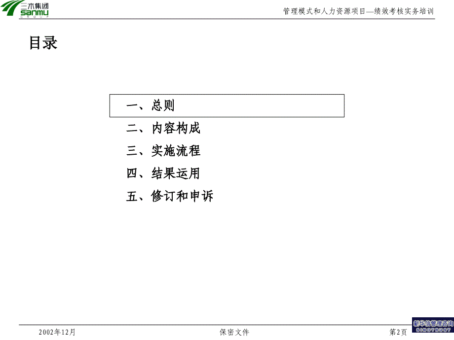 某集团股份有限公司咨询项目－绩效考核实务培训_第2页