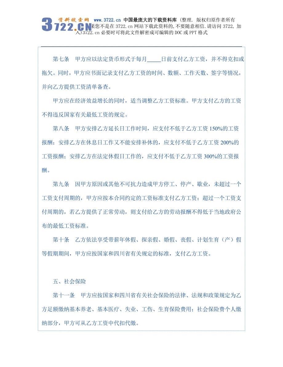 四川省劳动合同范本（2008）(DOC 11页)_第5页