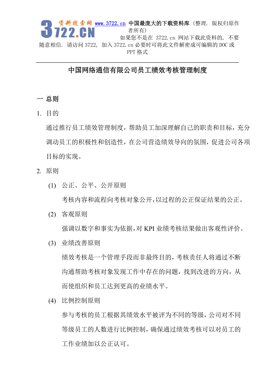 中国网络通信有限公司员工绩效考核管理制度（DOC26页）_第1页