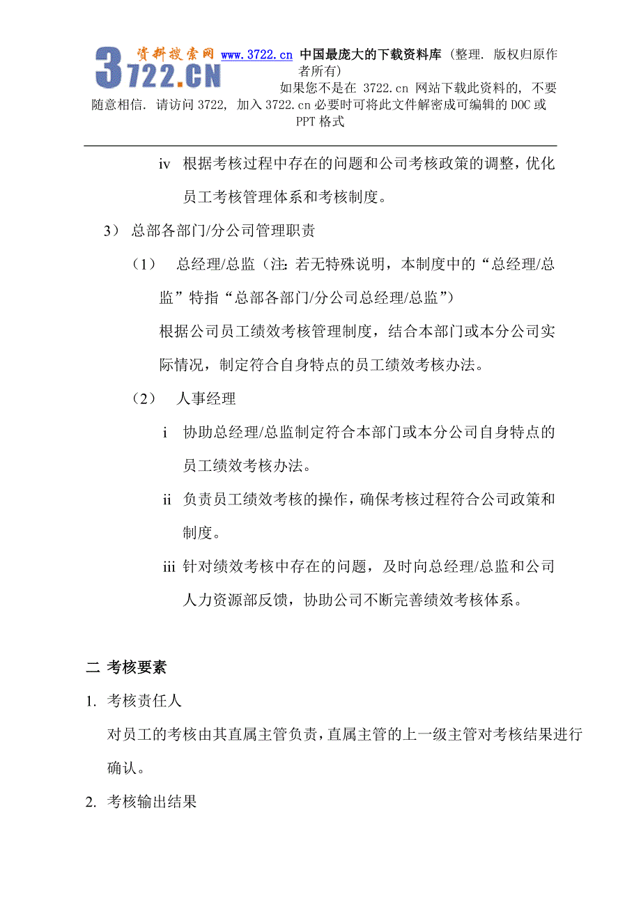 中国网络通信有限公司员工绩效考核管理制度（DOC26页）_第3页