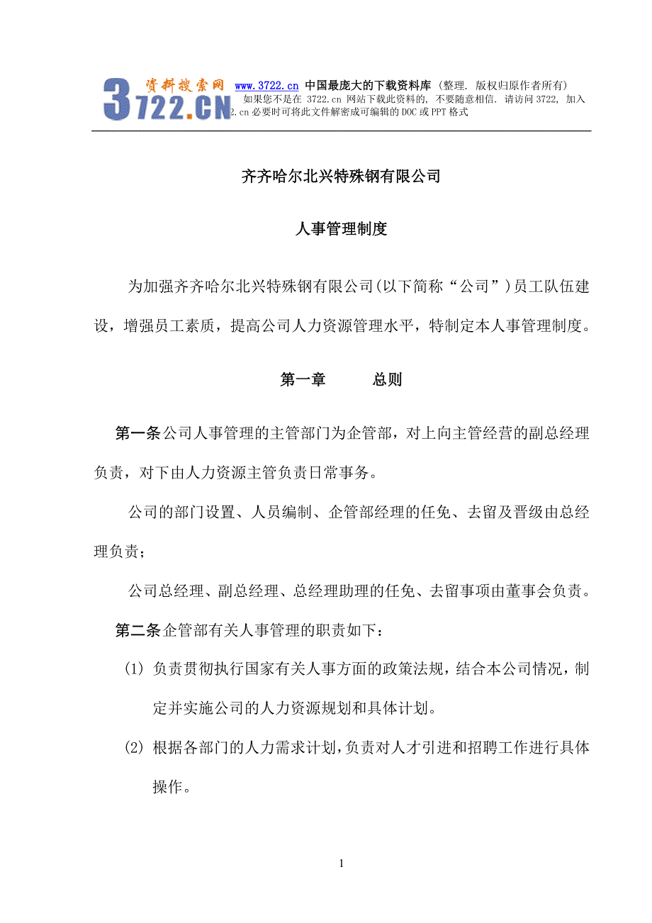 某钢铁公司管理咨询全案3-人力资源-人事管理制度(DOC20页)_第1页