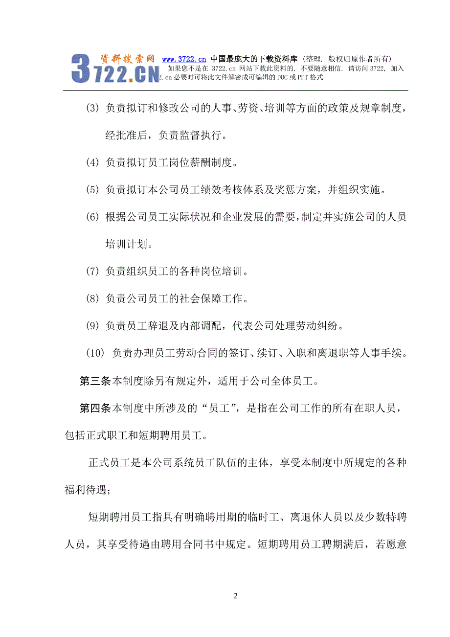 某钢铁公司管理咨询全案3-人力资源-人事管理制度(DOC20页)_第2页