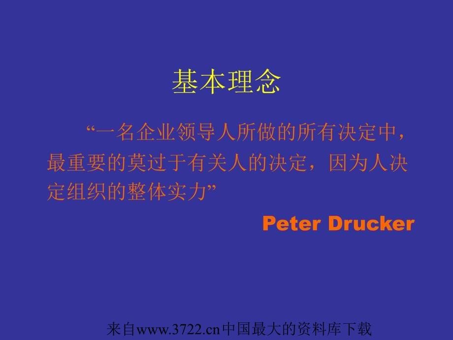 非人力资源经理的人力资源管理(ppt 82页)_第5页