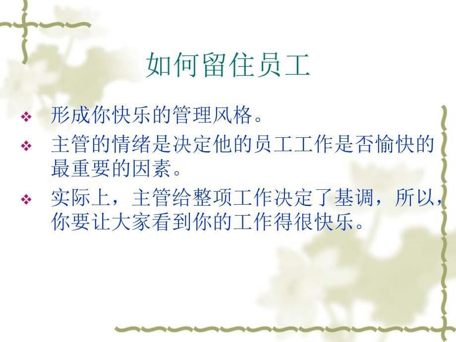 主管管理手册-如何留住员工(PPT16页)_第5页