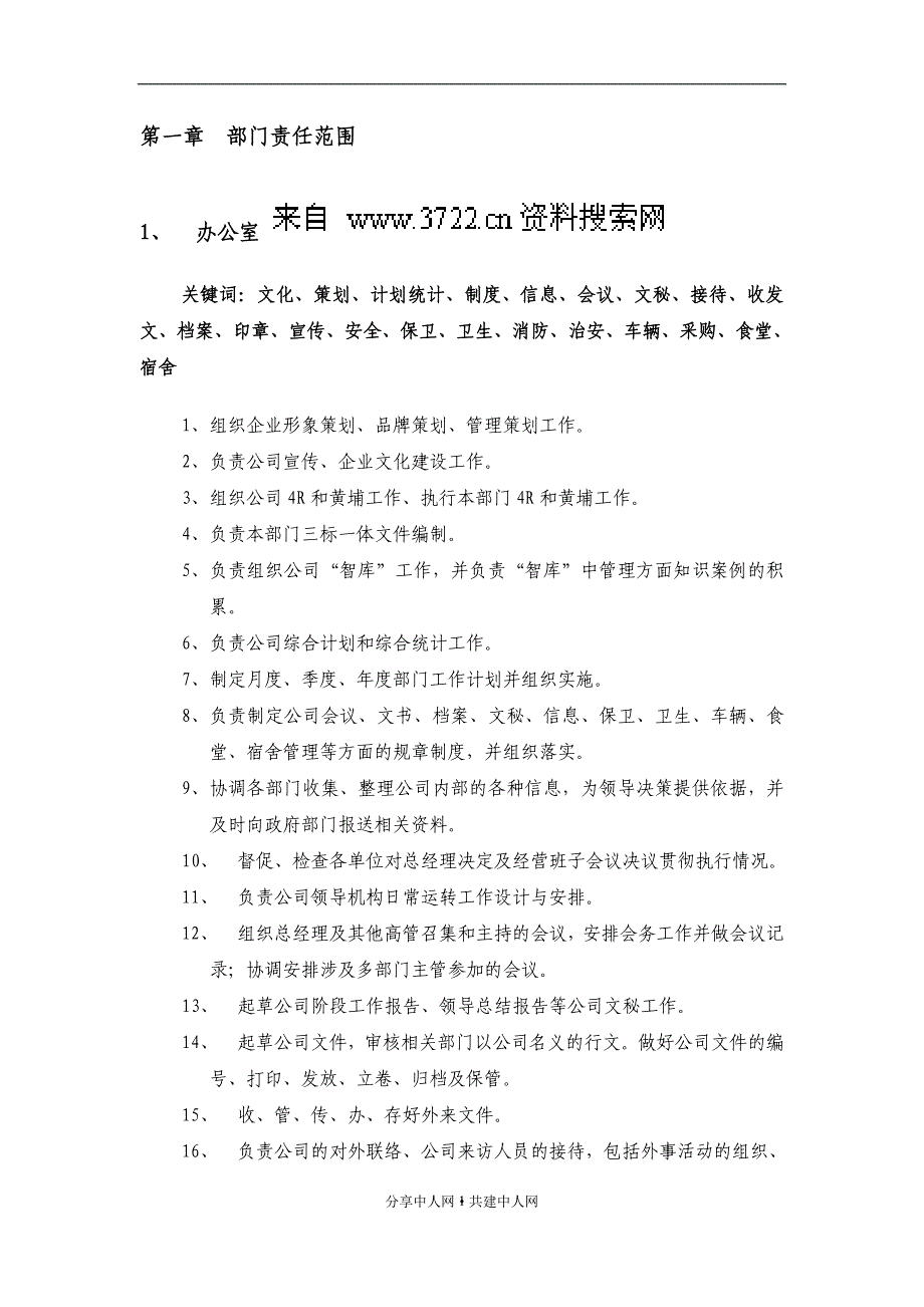 某公司全面职务描述体系（DOC132页）_第4页