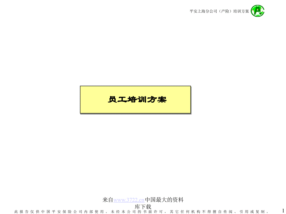 员工培训方案(ppt29)_第1页