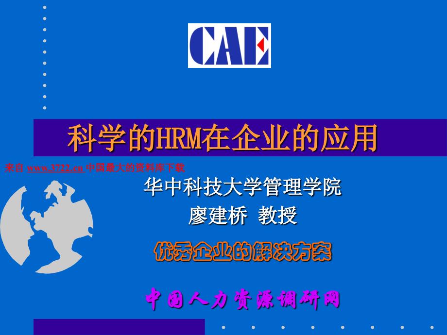 人力资源－科学的HRM在企业的应用－优秀企业的解决方案（PPT 57页）_第1页