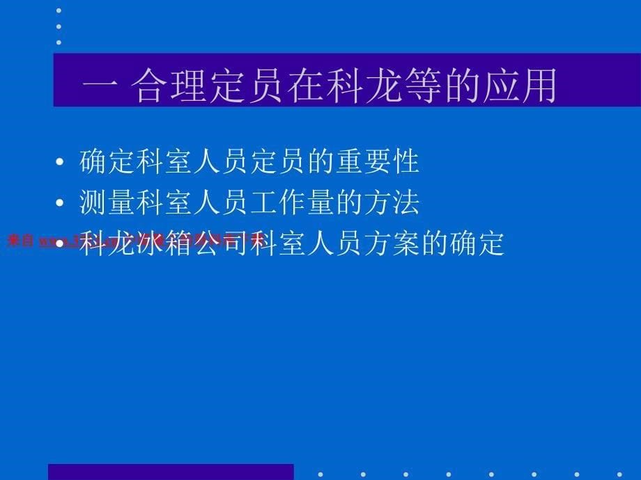 人力资源－科学的HRM在企业的应用－优秀企业的解决方案（PPT 57页）_第5页