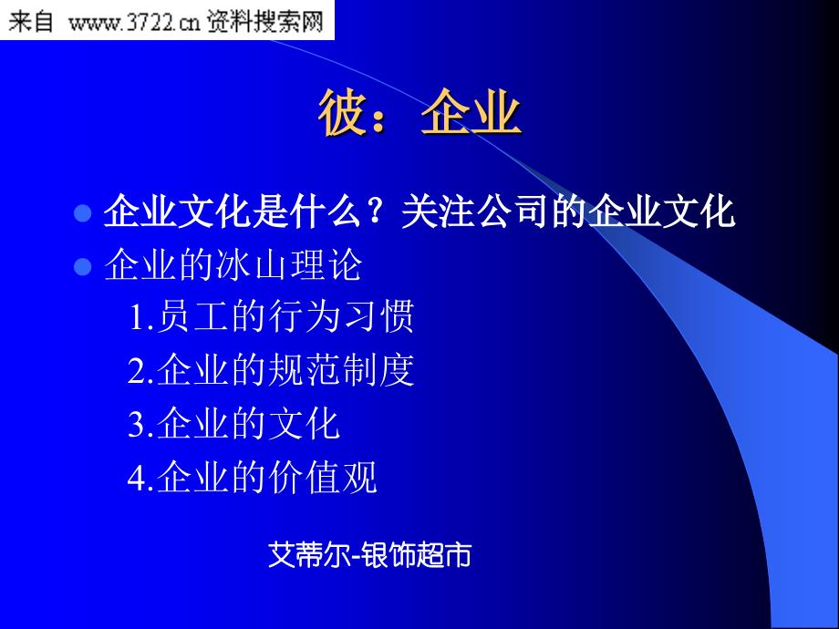 艾蒂尔银饰超市新员工入职培训（PPT43页）_第4页